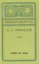 Горе от ума - Грибоедов Александр Сергеевич