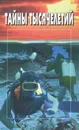 Тайны тысячелетий. Выпуск 7 - Пьер Демаре,Жан-Поль Бурр,Роб Марш,Лоуренс Грин,Андре Кастело,Лев Вяткин,Михаил Павлушенко,Лев Михайлов