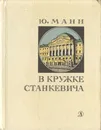 В кружке Станкевича - Манн Юрий Владимирович
