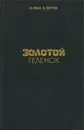 Золотой теленок - Петров Евгений Петрович, Ильф Илья Арнольдович