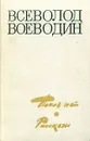 Покоя нет. Рассказы - Воеводин Всеволод Петрович