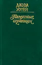 Памятные страницы - Джуда Уотен