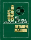 Словарь-справочник по трению, износу и смазке деталей машин - Владимир Зозуля,Евгений Шведков,Демьян Ровинский,Эдуард Браун