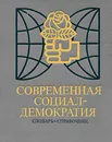 Современная социал-демократия. Словарь-справочник - В. Я. Швейцер