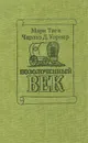 Позолоченный век - Марк Твен, Чарльз Д. Уорнер