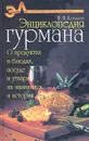 Энциклопедия гурмана. О продуктах и блюдах, посуде и утвари, их названиях и истории - Н. И. Ковалев