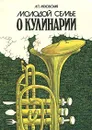 Молодой семье о кулинарии - Л. П. Ляховская