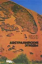 Австралийские этюды - Гржимек Бернхард, Геевская Е. А.