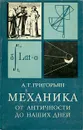 Механика от античности до наших дней - А. Т. Григорьян