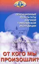 От кого мы произошли? - Мулдашев Эрнст Рифгатович