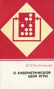 О кибернетической цели игры - Ботвинник Михаил Моисеевич