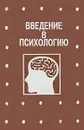 Введение в психологию - А. В. Петровский