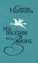 Мы входим в жизнь - Сергей Наровчатов