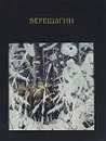Верещагин - А. К. Лебедев