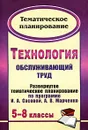 Технология. Обслуживающий труд. 5-8 классы. Развернутое тематическое планирование - Ольга Павлова