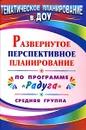 Развернутое перспективное планирование по программе 