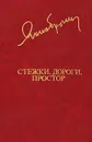 Стежки, дороги, простор - Янка Брыль