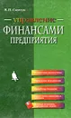 Управление финансами предприятия - В. П. Савчук