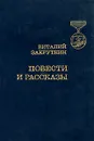 Виталий Закруткин. Повести и рассказы - Виталий Закруткин