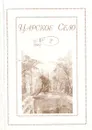 Царское Село. 2007. Выпуск 2 - Нора Яворская,Галина Якунина,Лариса Язовская,Гумер Каримов