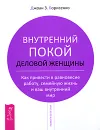 Внутренний покой деловой женщины. Как привести в равновесие работу, семейную жизнь и ваш внутренний мир - Джоан З. Борисенко