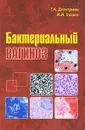 Бактериальный вагиноз - Г. А. Дмитриев, И. И. Глазко