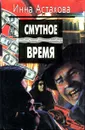 Смутное время - Инна Астахова