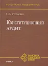 Конституционный аудит - С. В. Степашин