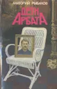 Дети Арбата - Анатолий Рыбаков