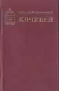 Кочубей - Аркадий Первенцев