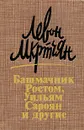 Башмачник Ростом, Уильям Сароян и другие - Левон Мкртчян