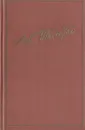 Лев Толстой. Избранные произведения в двух томах. Том 1 - Лев Толстой