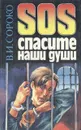 SOS спасите наши души - В. И. Сороко