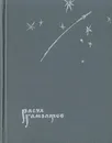 Высокие звезды. Стихи и поэма - Гамзатов Расул Гамзатович, Козловский Яков Абрамович