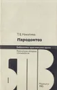 Пародонтоз - Никитина Татьяна Васильевна