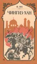 Чингиз-хан - В. Ян
