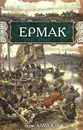 Ермак - Алмазов Б.А.