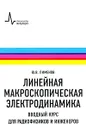 Линейная макроскопическая электродинамика. Вводный курс для радиофизиков и инженеров - Ю. В. Пименов