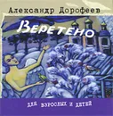 Веретено - Александр Дорофеев