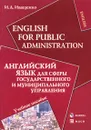 English for Public Administration / Английский язык для сферы государственного и муниципального управления - И. А. Иващенко