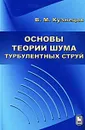 Основы теории шума турбулентных струй - В. М. Кузнецов