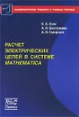 Расчет электрических цепей в системе Mathematica - К. К. Ким, А. Н. Бестужева, А. Л. Смирнов