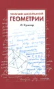 Триумф школьной геометрии. 7-11 классы - Кушнир Исаак Аркадьевич