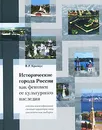 Исторические города России как феномен ее культурного наследия - В. Р. Крогиус