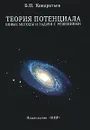Теория потенциала. Новые методы и задачи с решениями - Кондратьев Борис Петрович