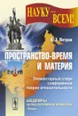 Пространство-время и материя. Элементарный очерк современной теории относительности - Петров Алексей Зиновьевич