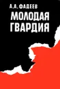 Молодая гвардия - А. А. Фадеев