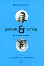 Россия & Запад на качелях истории. В 4 томах. Том 2. От декабристов до большевиков - Петр Романов