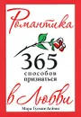 Романтика. 365 способов признаться в любви - Мара Гудман-Дейвис