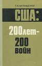 США. 200 лет - 200 войн - Белащенко Том Кириллович